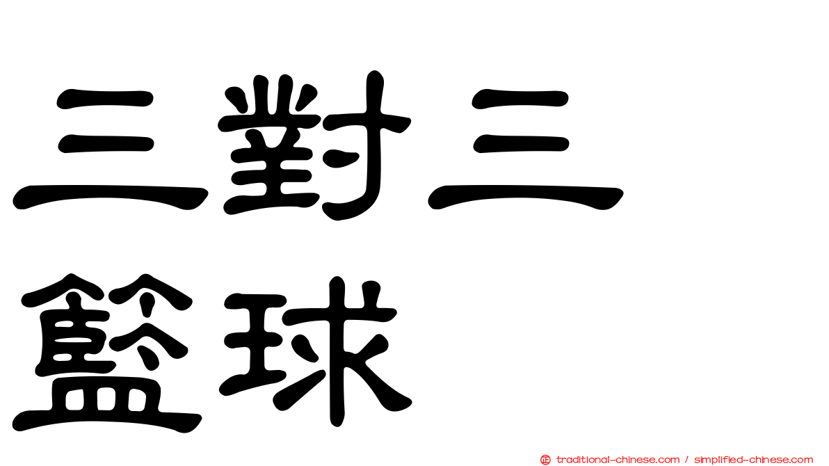 三對三　籃球